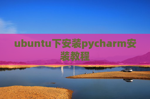 ubuntu下安装pycharm安装教程 ubuntu下安装pycharm安装教程