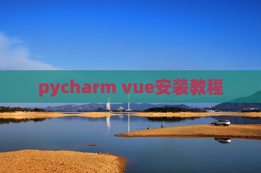 pycharm vue安装教程