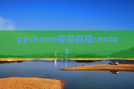 pycharm安装教程centos